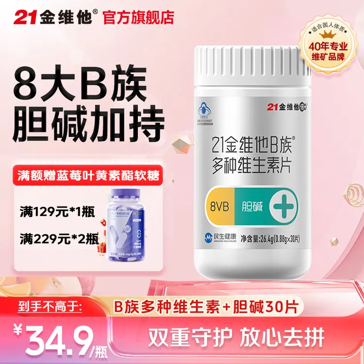 21金维他VB+胆碱片 营养搭档多种维生素B族复合vb6（胆碱B族））