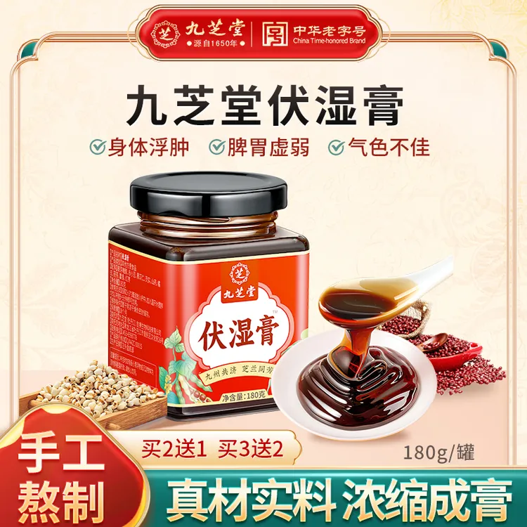 【三伏常饮】九芝堂伏湿膏茯苓薏仁赤小豆九蒸清养浓郁养生膏180g