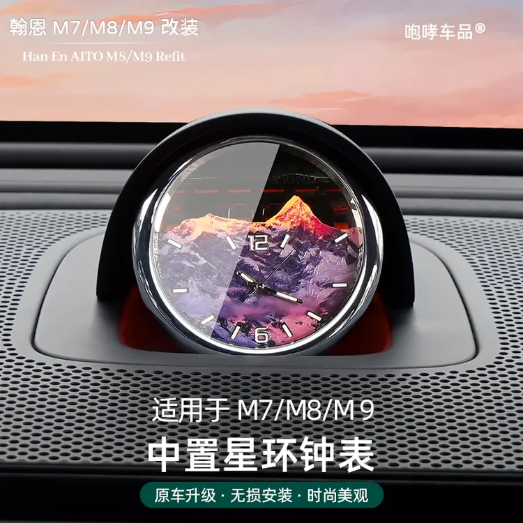 适用问界新款M7鸿蒙智行星环装饰石英钟表内饰改装升级车品配件