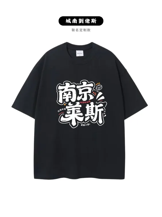 【城南劉佬斯专属】落肩袖国潮短袖印花短袖T恤文化衫宽松复古印花