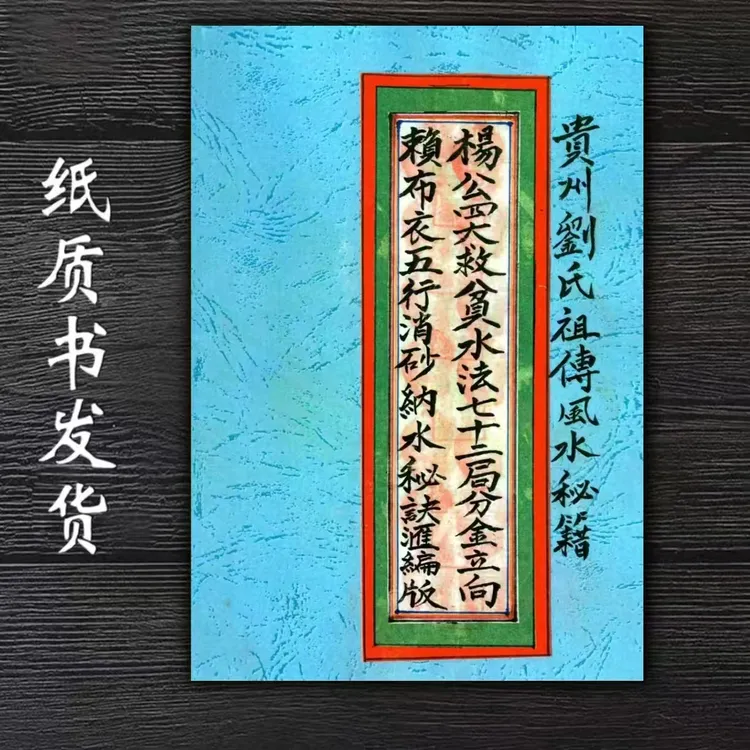 《杨公四大救贫水法七十二局分金立向、 赖布衣五行消砂纳水秘诀