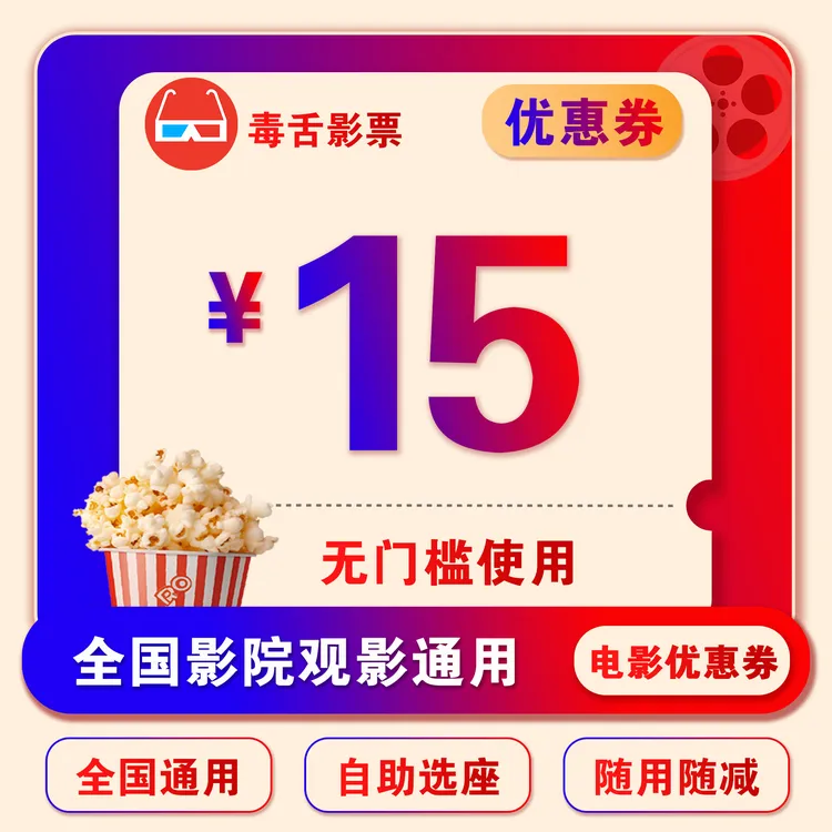 【全部影片通用】单人可用15元电影票代金券，超额部分需要补差