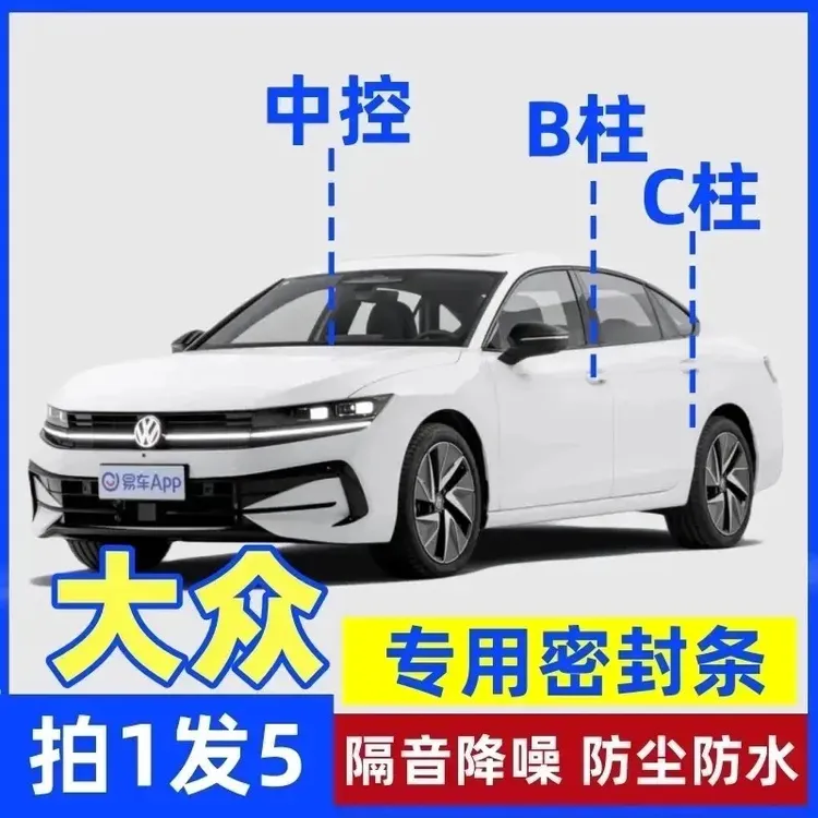 大众专用B柱C柱仪表台密封胶条车门隔音条防尘防异物降噪改装胶条
