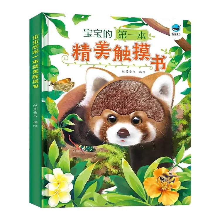 品质童书*宝宝的触摸书 早教触感训练精细动作那么大地板书