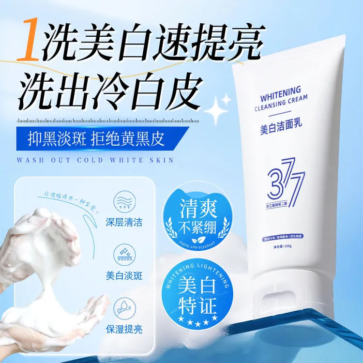【官方正品】377美白洁面乳深层清洁祛斑提亮肤色男女通用洗面奶