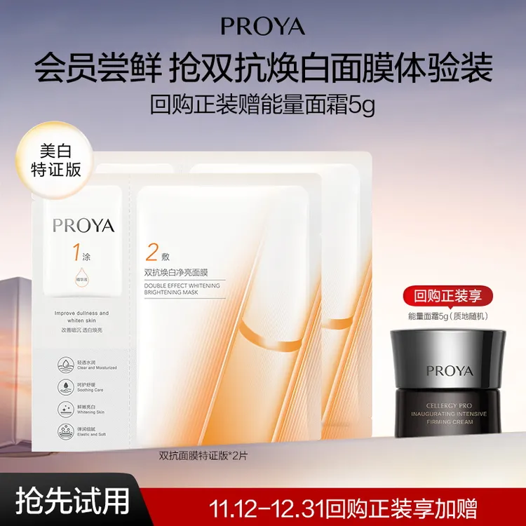 【会员试用】珀莱雅双抗面膜特证版2片保湿修护滋养舒缓抗皱男女