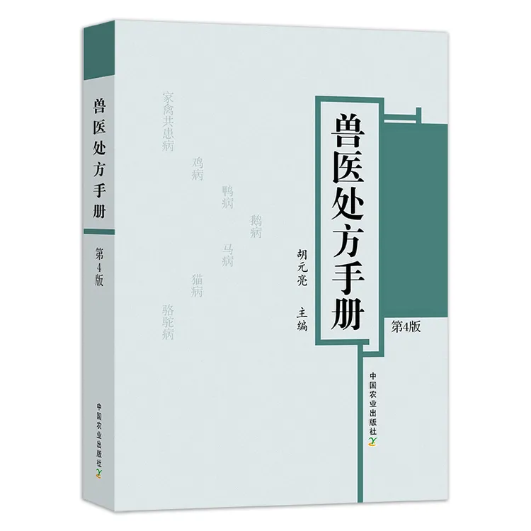 兽医处方手册（第4版）：胡元亮主编，2022年6月全新第4版