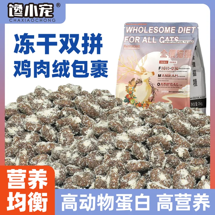馋小宠全价猫粮2kg冻干鸡肉绒包裹夹心高蛋白成幼猫通用营养美毛