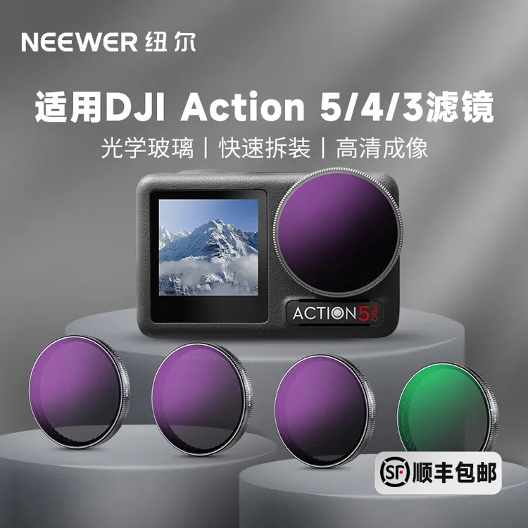 纽尔适用大疆Action3/Action4/Action5ProND黑柔cplnd滤镜商品图