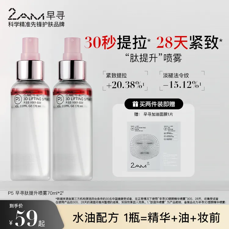 2AM早寻肽提升喷雾保湿补水喷雾水油双层爽肤水精华水纯露柔肤水