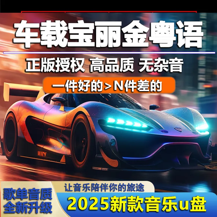 【宝丽金粤语】2025精选高音质708090后粤语经典老歌车载音乐u盘