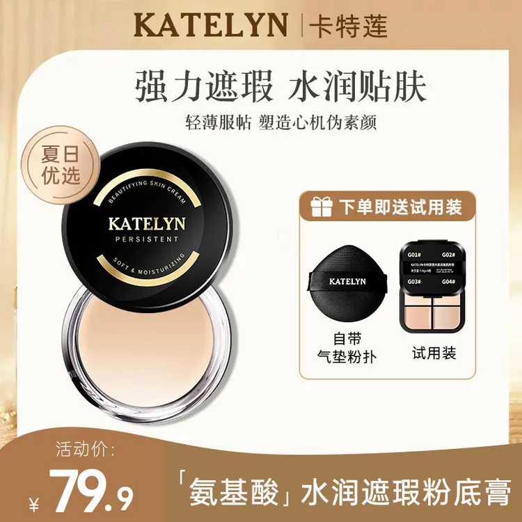 【官方正品】卡特莲感光柔润美肌粉底膏持妆遮瑕水润遮盖斑点防水