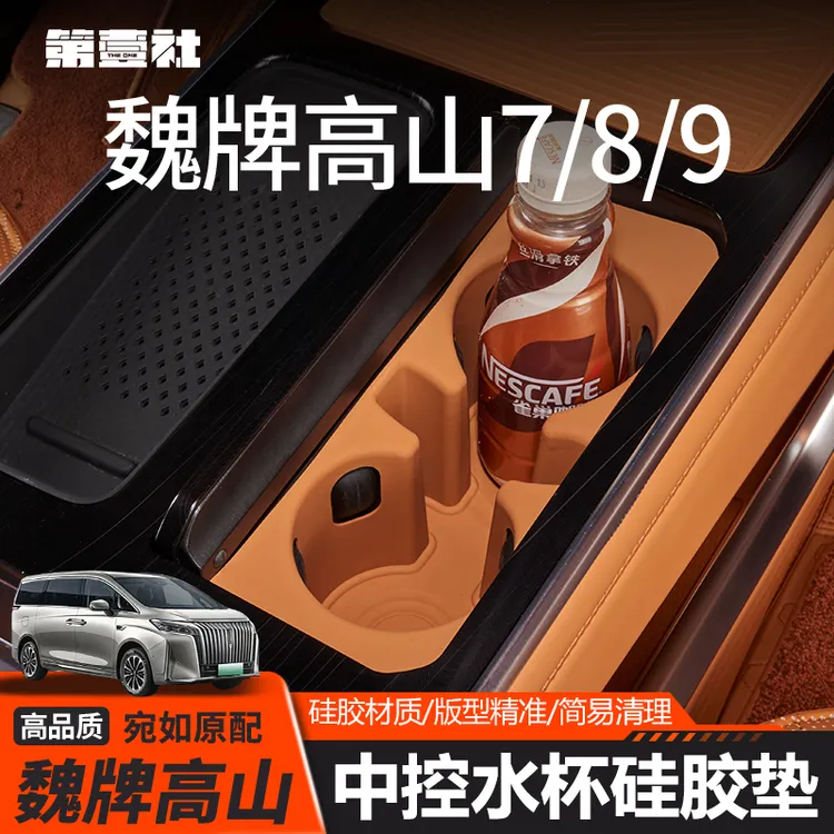 适用25款全新魏牌高山7/8/9中控硅胶水杯架储物防滑内饰专用配件