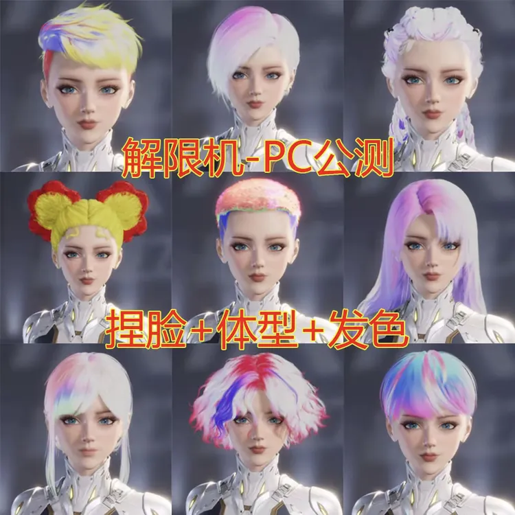 解限机PC公测捏脸女捏脸+体型+发型染色数据7月2日电脑版