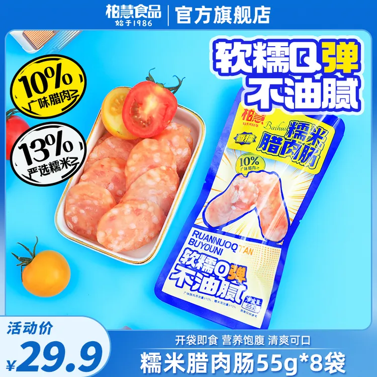 柏慧糯米腊肉肠55g/袋即食鸡肉高蛋白零食