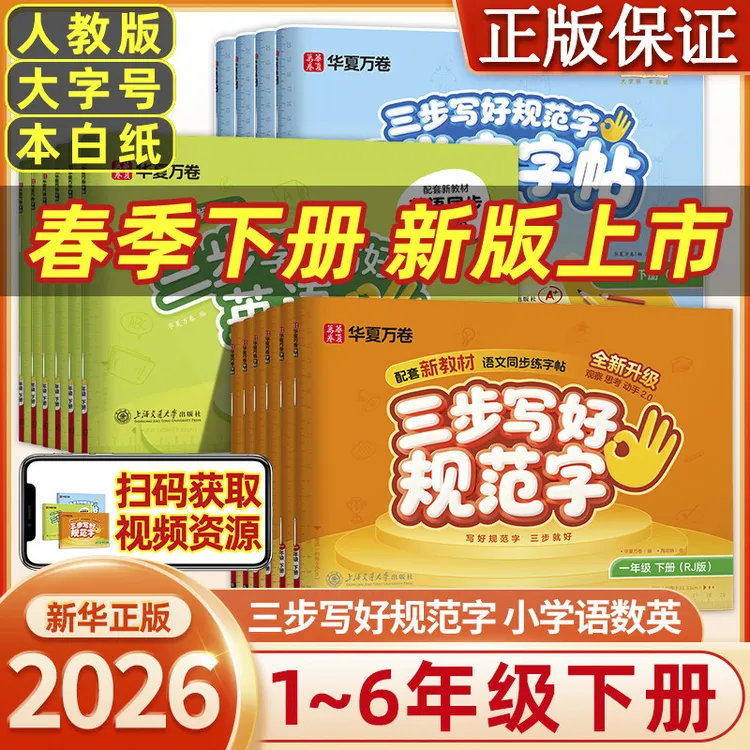 2026华夏万卷一类二类字贴小学语文英语同步练字帖三步写好规范字
