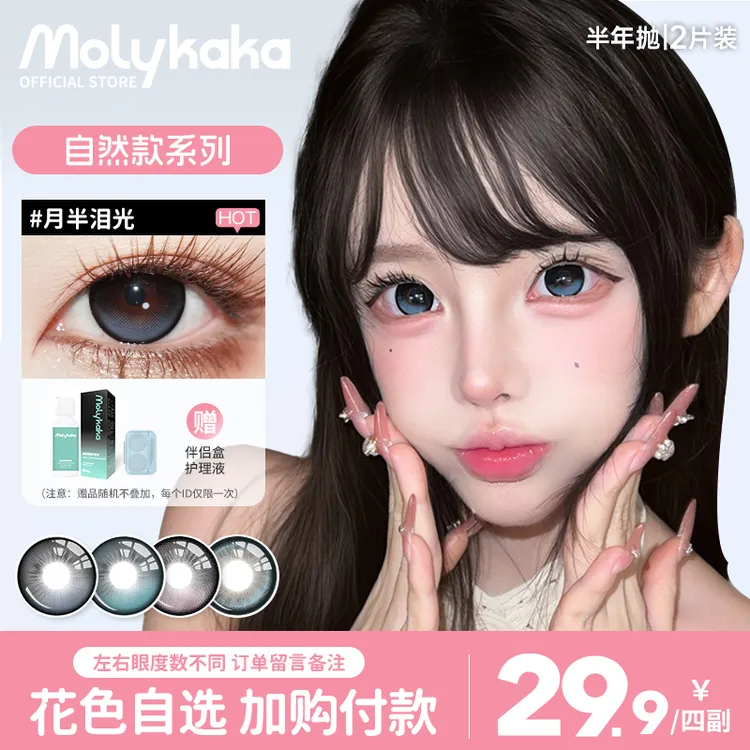 MOLYKAKA半年抛美瞳【月半泪光 】2片装/副大直径三明治隐形眼镜
