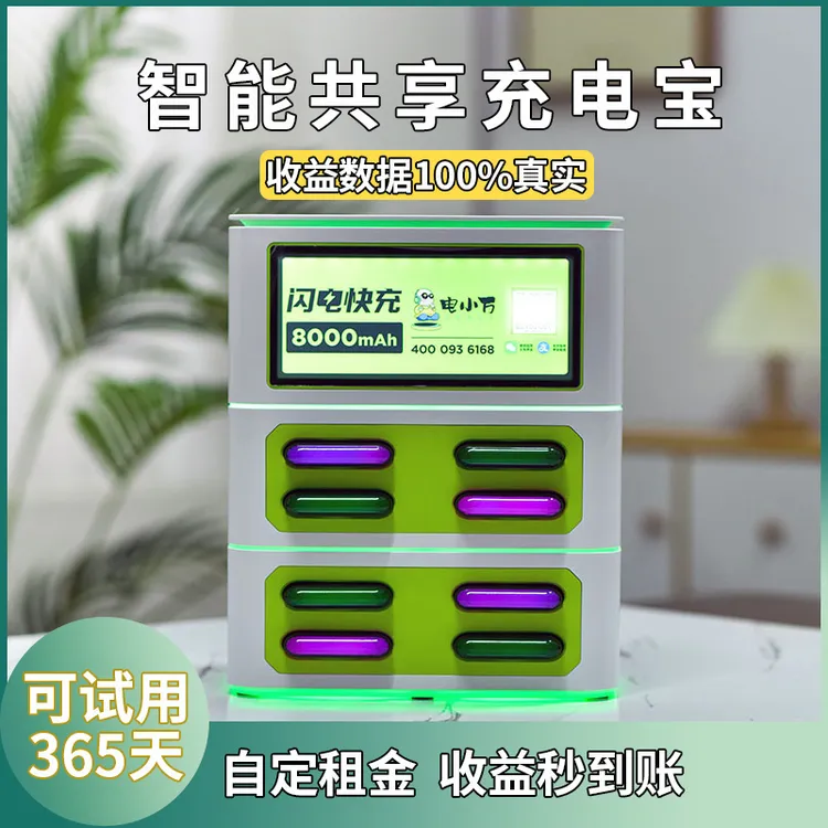 电小万共享充电宝大容量超级快充商用扫码租借餐厅网吧通用设备