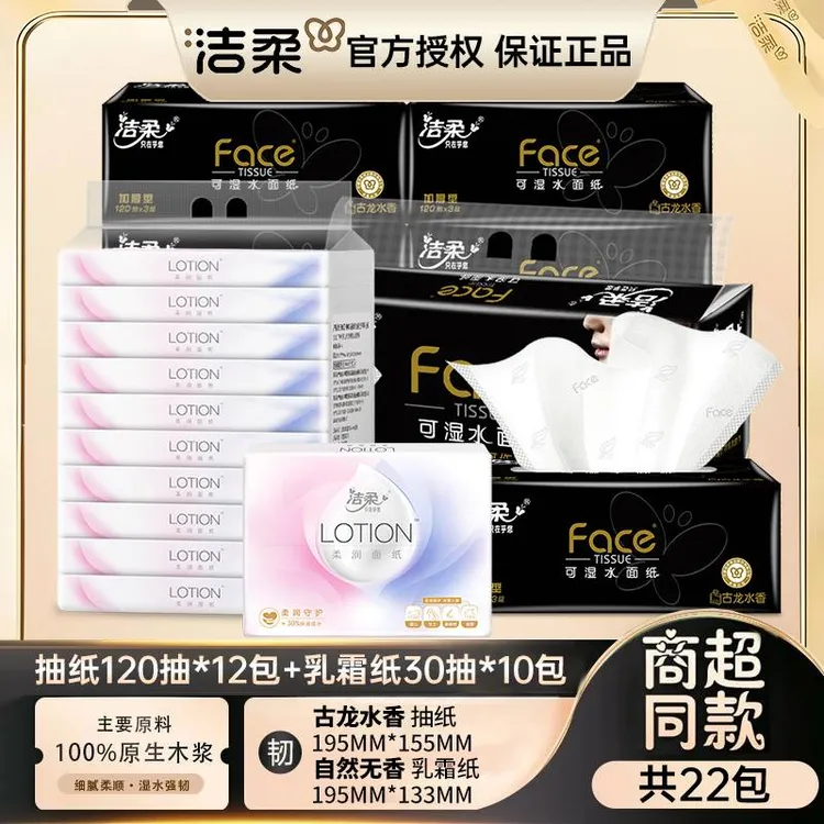 洁柔抽纸黑Face3层120抽加厚柔软古龙香家用卫生纸实惠强韧乳霜纸