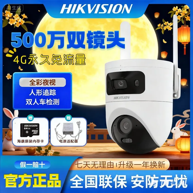 【新款永久免流量监控】海康威视500万监控双摄像头高清全彩