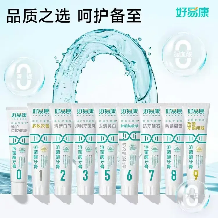 好易康牙膏溶菌酶清新改善口气异味亮白牙齿牙龈美白中老年人正品