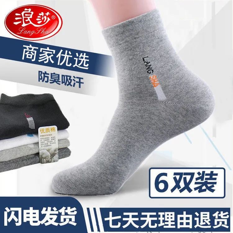 浪莎男士袜子男纯棉防臭吸汗棉袜四季全棉运动长袜100%棉中筒短袜