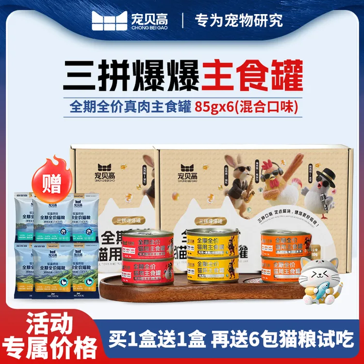 宠贝高【猫罐头】餐包肉罐三拼爆爆主食罐全期全价主粮鲜肉解馋零食
