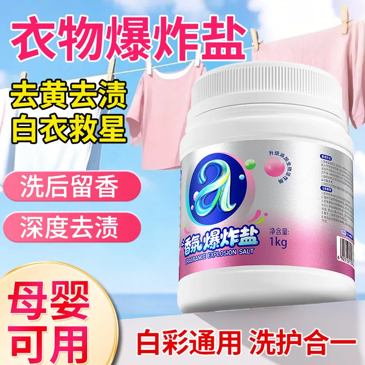 【居家好物】校服净强效去渍去黄增白香氛爆炸盐白衣白净亮彩护衣