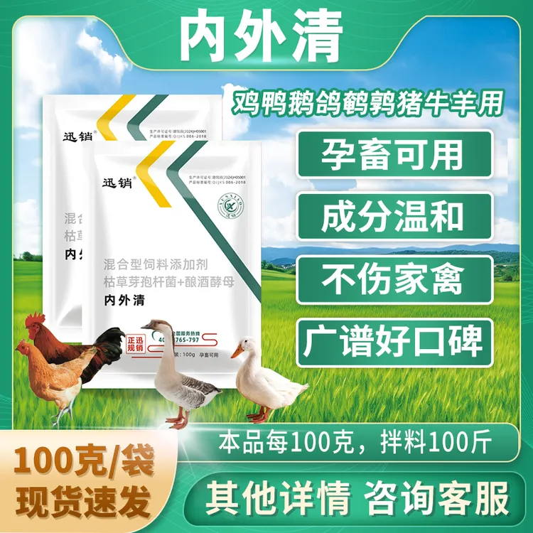 新品推荐内外清鸡鸭鹅鸽鹌鹑猪牛羊马兽用100g/袋品质饲料添加剂