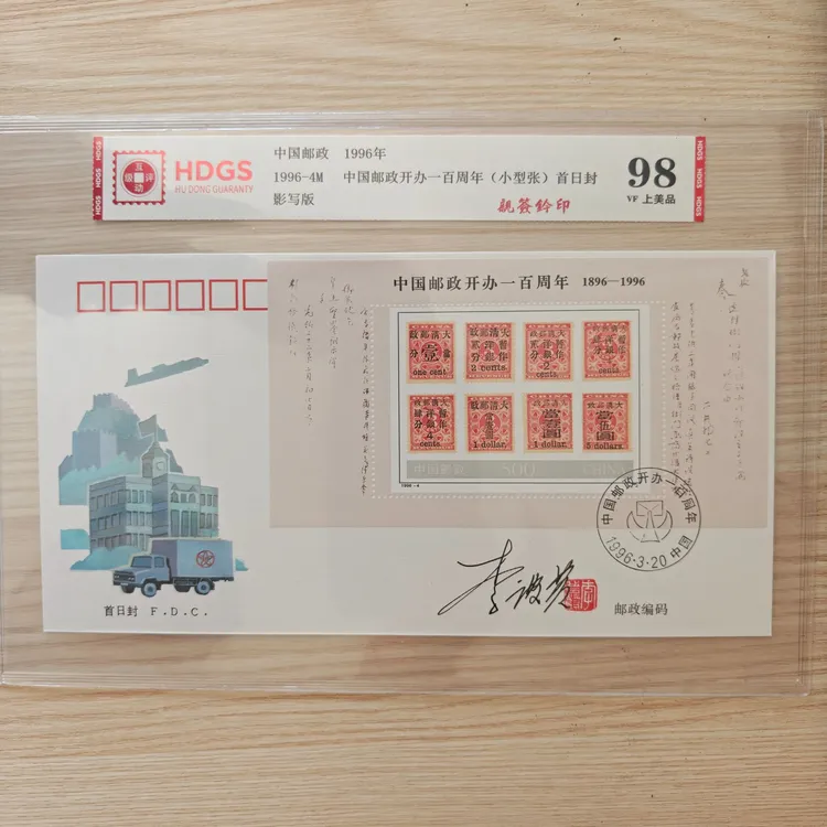 1996-4 中国邮政开办一百周年(小型张) 首日封 亲签钤印