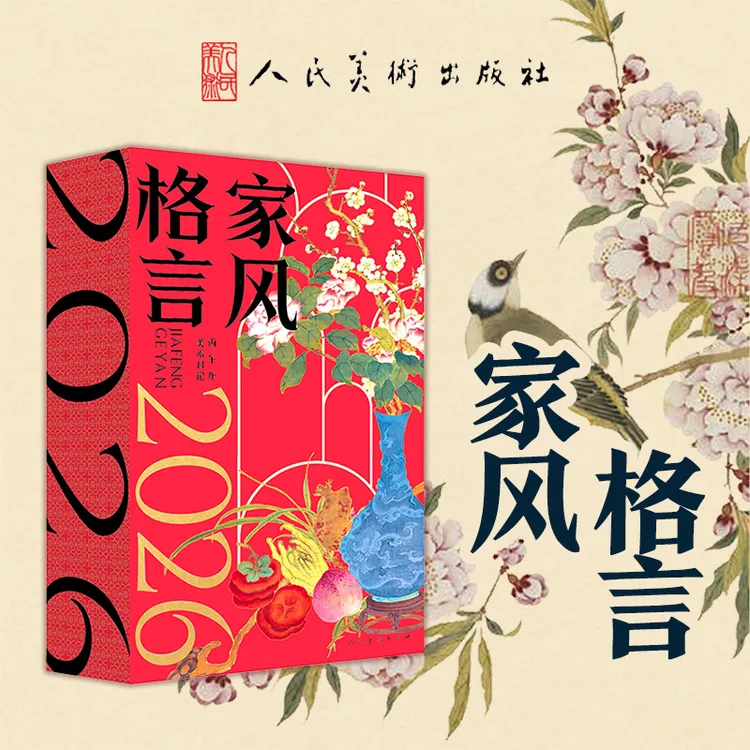 【当当】人美家风格言日历 2026 当当独家礼盒版