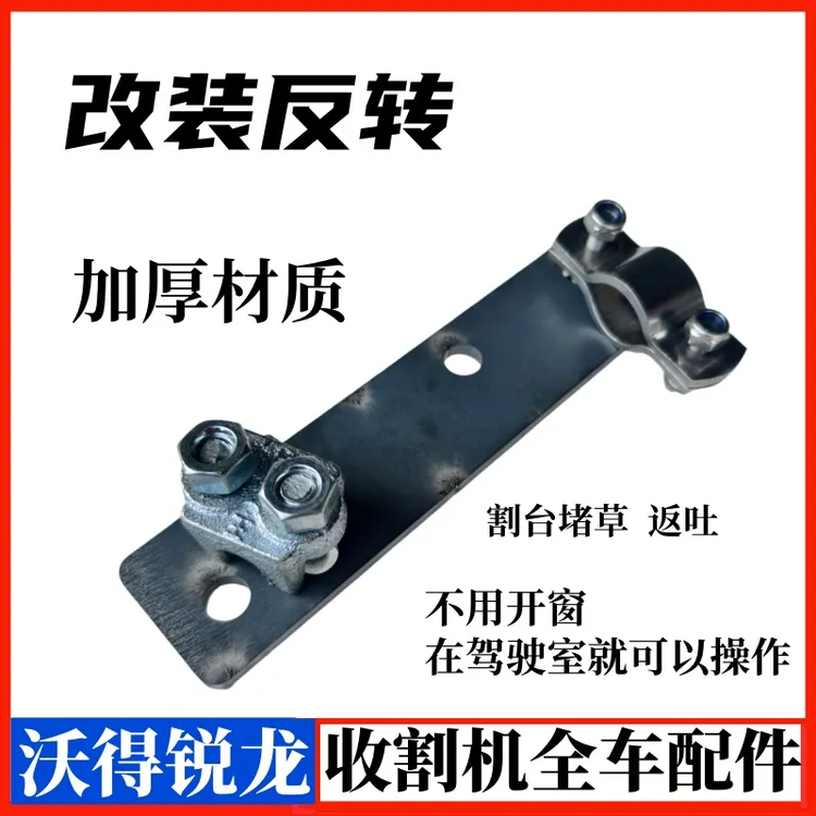 沃得锐龙雷沃配件改装反转支架刹车改反吐驾驶室刹车手柄反转