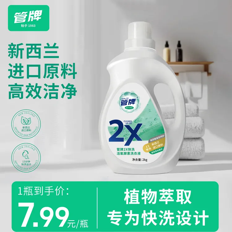 【新西兰进口原料】管牌2X快洗活氧酵素洗衣液去污留香护色亲肤柔软