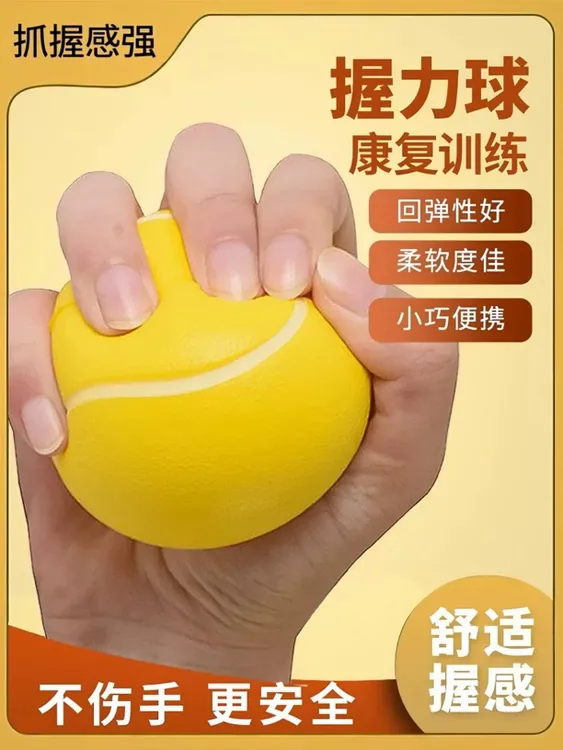 握力球康复训练手握康复弹力球压力球手部康复训练老人儿童握力器
