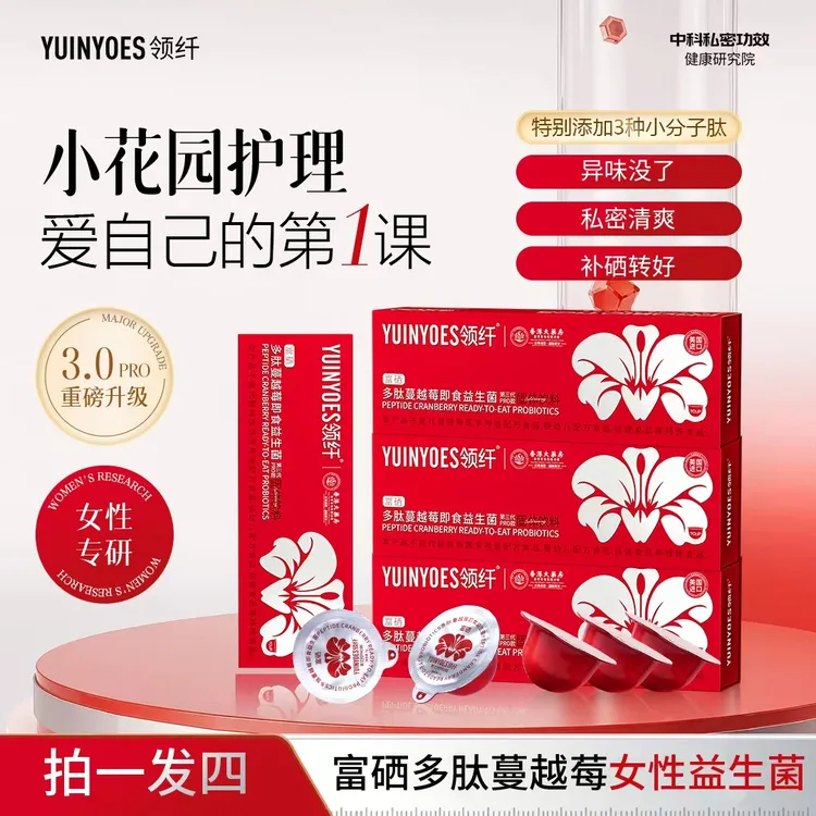 【拍一发四】A58 领纤YUINYOES富硒多肽蔓越莓女士花园益生菌