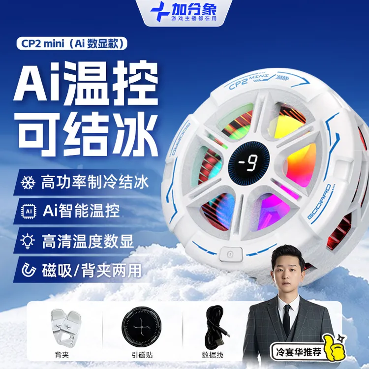 【冷宴华专属】CP2-MINI加分象手机散热器磁吸背夹半导体制冷降温