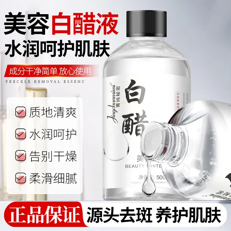 爆款正品菁纯秘密美容白醋液美容专用大容量爽肤水洗脸醋呵护肌肤