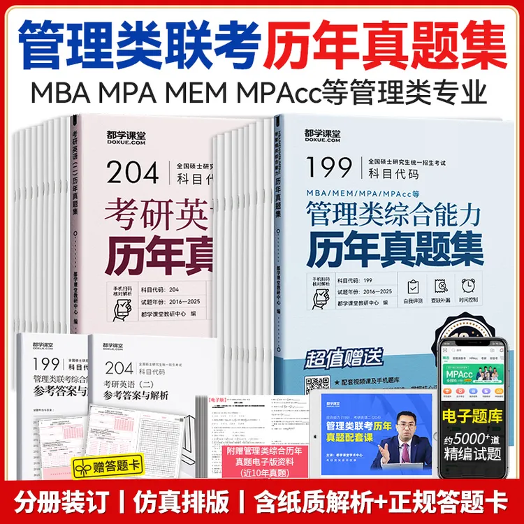 新版】199管理类联考历年真题集MBAMEMMPAcc公共管理MBA考研真题