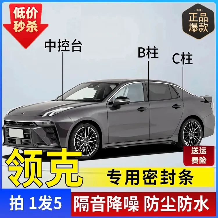 领克专用全系汽车B柱C柱仪表台密封条车门隔音条防尘降噪改装胶条