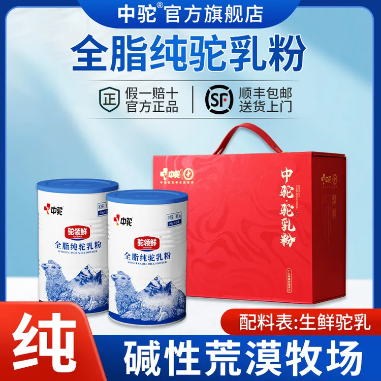 中驼100%新疆原产全脂纯骆驼奶粉中老年成人高钙高蛋白旗舰店直播