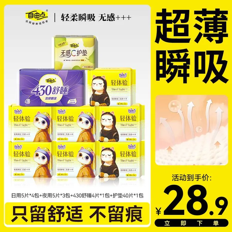【优于新国标】自由点轻体验卫生巾超薄透气姨妈巾棉柔日夜用卫生巾