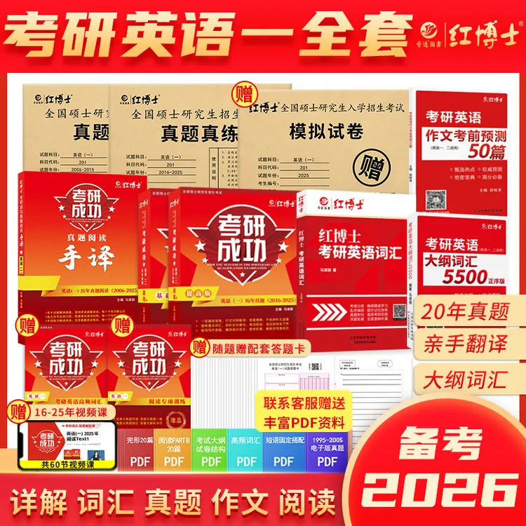 红博士26考研成功英语一全套真题真练详解大纲词汇5500英语一手译