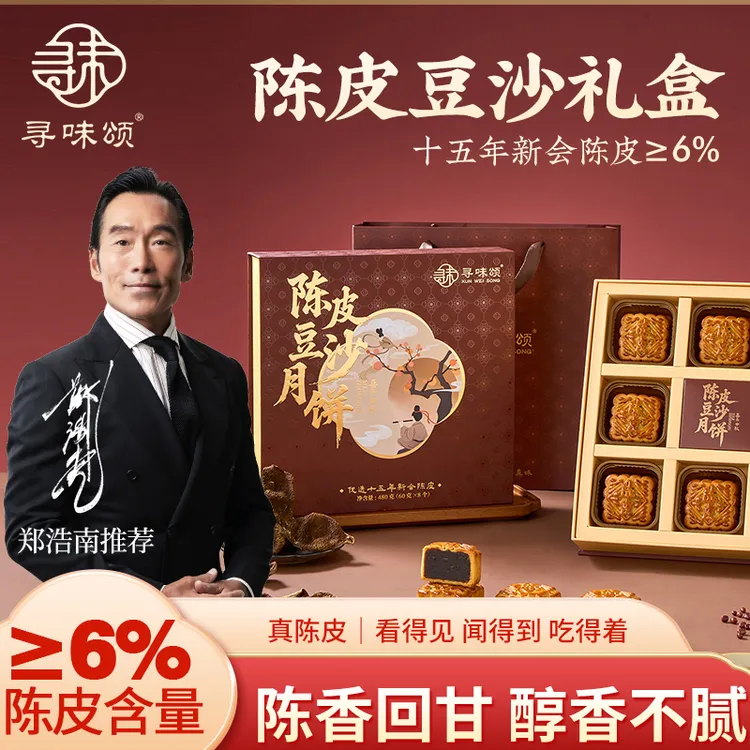 【买一赠一】十五年广东新会陈皮豆沙月饼礼盒480g中秋送礼糕点礼品