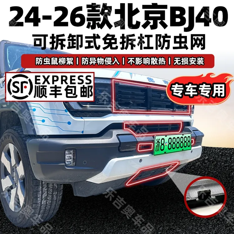 24-25款北京BJ40卡扣式中网防虫网水箱保护罩防柳絮改装专用