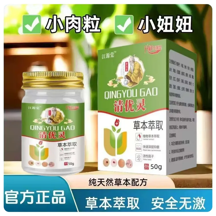 江源棠清优灵小肉粒小妞妞优膏涂抹外用草本乳膏多人群使用