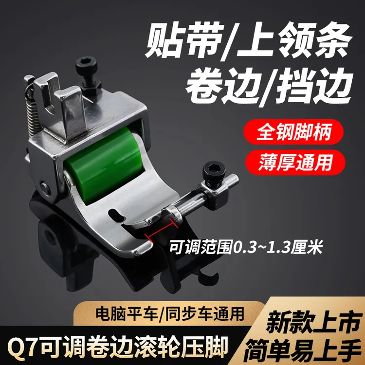 新款Q7可调卷边滚轮压脚平车通用包边挡边上领贴条压脚缝纫机配件