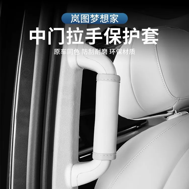 新岚图梦想家中门拉手保护皮套把手保护防脏汽车内饰用品配件