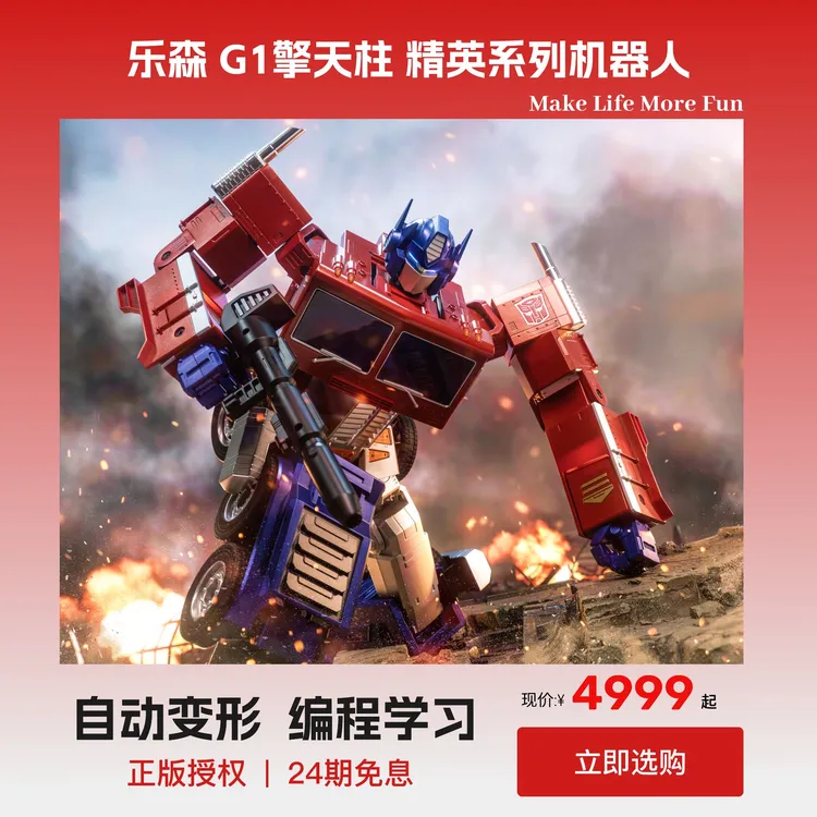 乐森机器人擎天柱G1【马斯克同款】自动变形可编动作正版授权 礼物