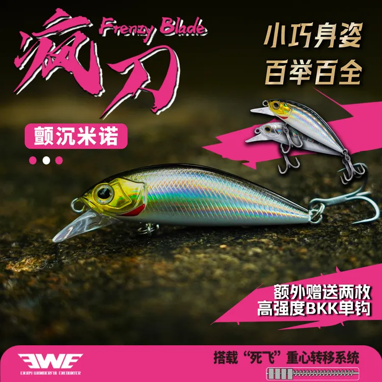 EWE疯刀沉水米诺(原银刀mini一代）升级款死飞系统米诺路亚假饵