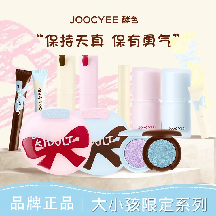 Joocyee酵色大小孩系列单品口红唇蜜唇釉多用霜腮红高光眼影正品